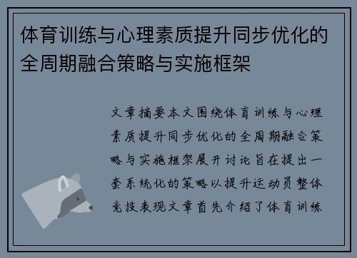 体育训练与心理素质提升同步优化的全周期融合策略与实施框架