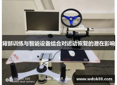 背部训练与智能设备结合对运动恢复的潜在影响