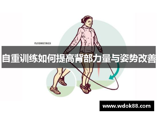 自重训练如何提高背部力量与姿势改善