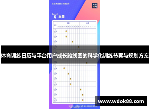 体育训练日历与平台用户成长路线图的科学化训练节奏与规划方案