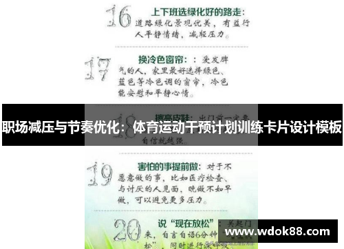 职场减压与节奏优化：体育运动干预计划训练卡片设计模板
