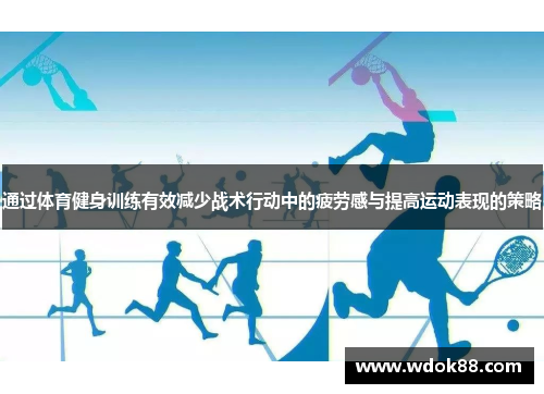 通过体育健身训练有效减少战术行动中的疲劳感与提高运动表现的策略