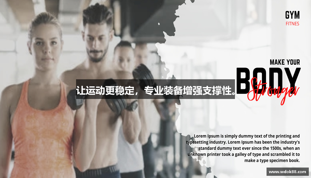 让运动更稳定，专业装备增强支撑性。