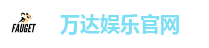 万达娱乐-科技赋能场景,让娱乐更有趣。